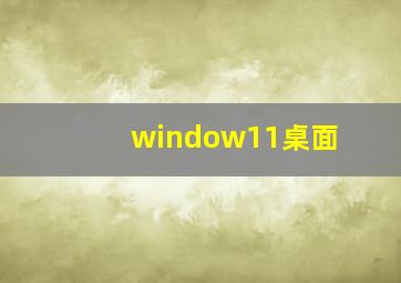 window11桌面