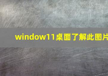 window11桌面了解此图片