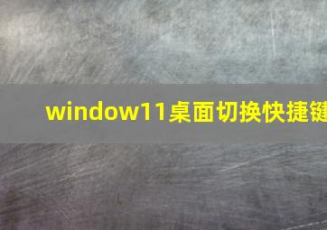 window11桌面切换快捷键