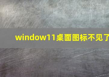 window11桌面图标不见了