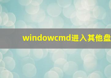 windowcmd进入其他盘