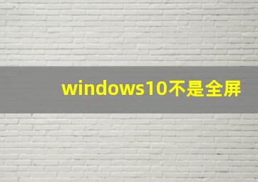 windows10不是全屏