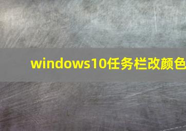 windows10任务栏改颜色