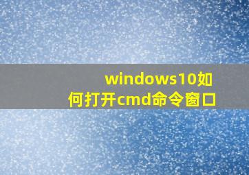 windows10如何打开cmd命令窗口