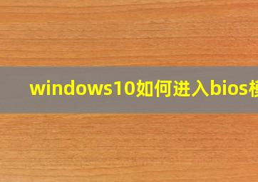 windows10如何进入bios模式