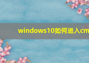 windows10如何进入cmd