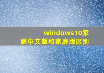 windows10家庭中文版和家庭版区别