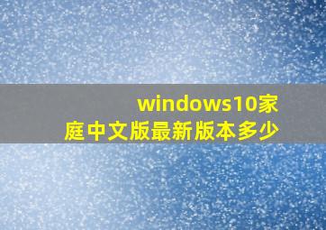 windows10家庭中文版最新版本多少