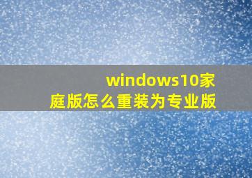 windows10家庭版怎么重装为专业版