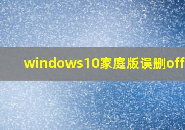 windows10家庭版误删office