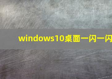 windows10桌面一闪一闪