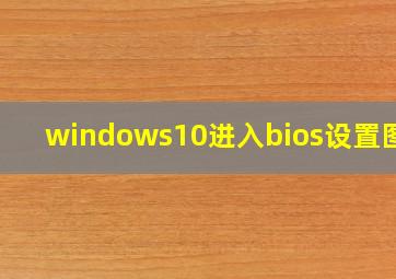 windows10进入bios设置图解