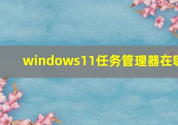 windows11任务管理器在哪