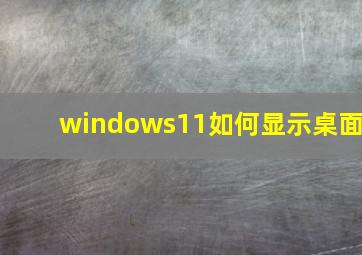 windows11如何显示桌面