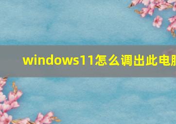 windows11怎么调出此电脑