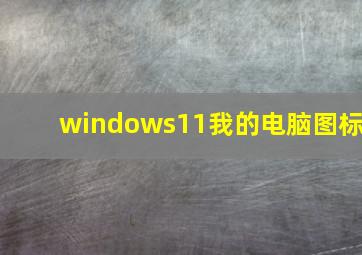 windows11我的电脑图标