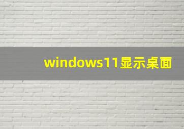 windows11显示桌面