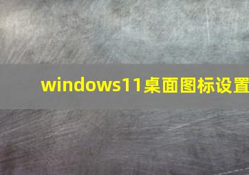 windows11桌面图标设置