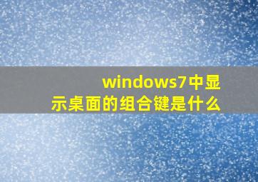 windows7中显示桌面的组合键是什么