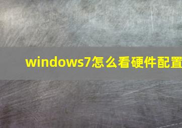 windows7怎么看硬件配置