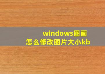 windows图画怎么修改图片大小kb