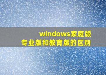 windows家庭版专业版和教育版的区别