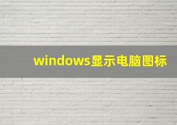 windows显示电脑图标