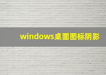 windows桌面图标阴影