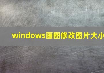 windows画图修改图片大小