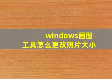 windows画图工具怎么更改照片大小