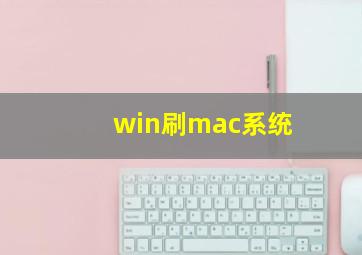 win刷mac系统