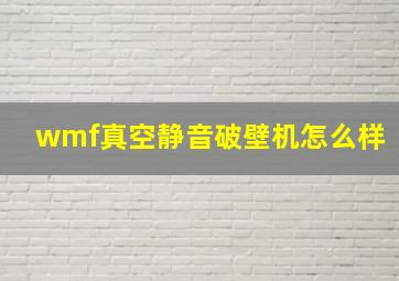 wmf真空静音破壁机怎么样