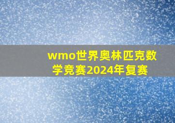 wmo世界奥林匹克数学竞赛2024年复赛