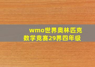 wmo世界奥林匹克数学竞赛29界四年级