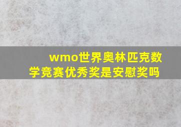 wmo世界奥林匹克数学竞赛优秀奖是安慰奖吗