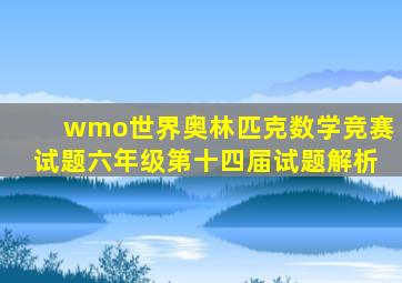 wmo世界奥林匹克数学竞赛试题六年级第十四届试题解析