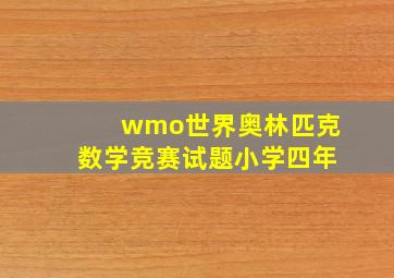 wmo世界奥林匹克数学竞赛试题小学四年