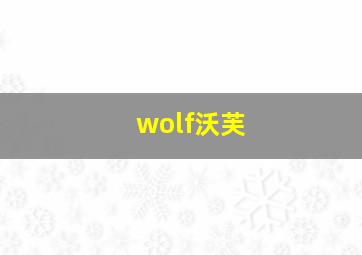 wolf沃芙