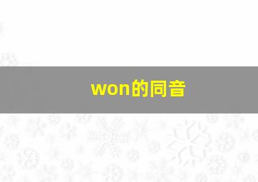 won的同音