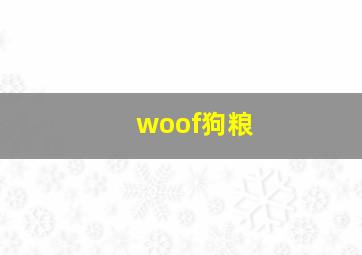 woof狗粮