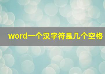 word一个汉字符是几个空格