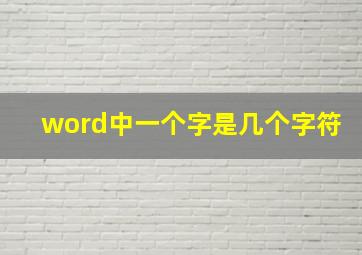 word中一个字是几个字符