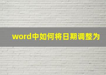 word中如何将日期调整为