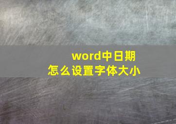 word中日期怎么设置字体大小