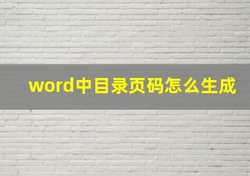 word中目录页码怎么生成