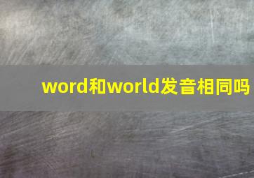 word和world发音相同吗