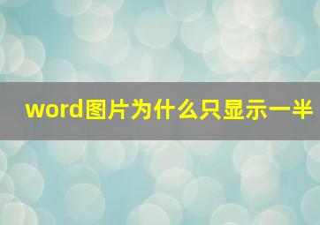 word图片为什么只显示一半