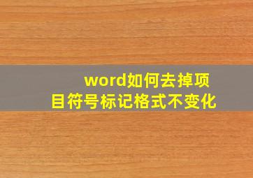 word如何去掉项目符号标记格式不变化