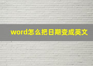 word怎么把日期变成英文