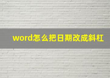 word怎么把日期改成斜杠